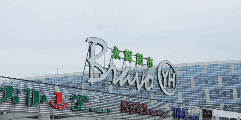 永輝超市合作案例-大江倉儲籠