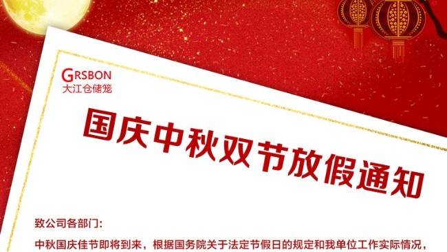 關于國慶、中秋放假的通知