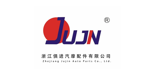俱進汽配
