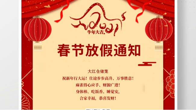 大江倉儲籠春節放假通知