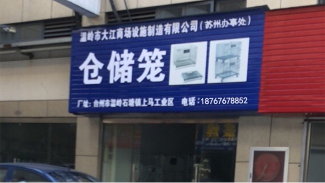 南京倉儲設備倉儲籠公司的聯系方式
