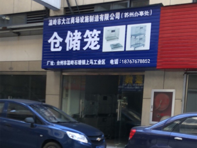 南京倉儲設備倉儲籠公司辦事處