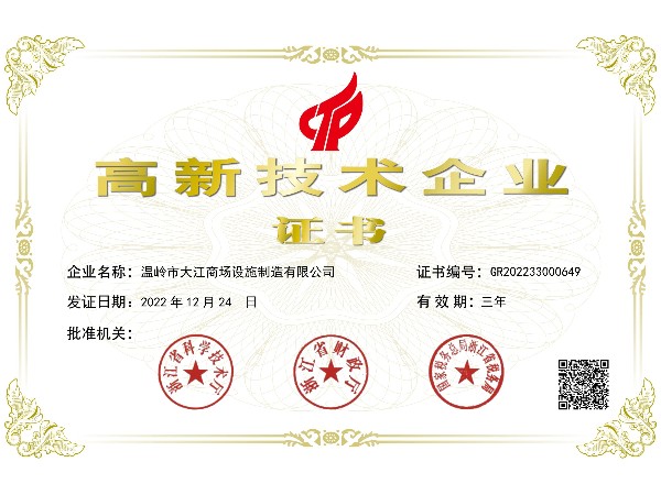 高新技術企業證書-大江倉儲籠
